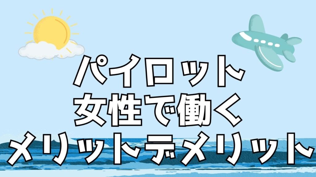 パイロット 女性 少ない 理由